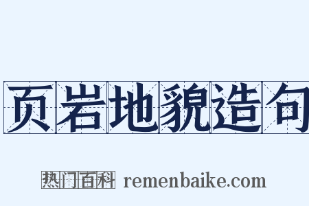 页岩地貌造句是什么意思的图片